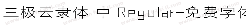 三极云隶体 中 Regular字体转换